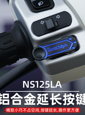 适用本田NS125LA开关按键改装摩托车配件加长喇叭键延长启动按钮