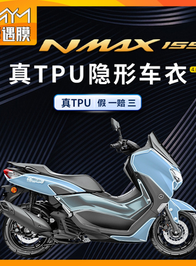 适用雅马哈NMAX155隐形车衣TPU防水贴纸防刮保护膜摩托车改装配件