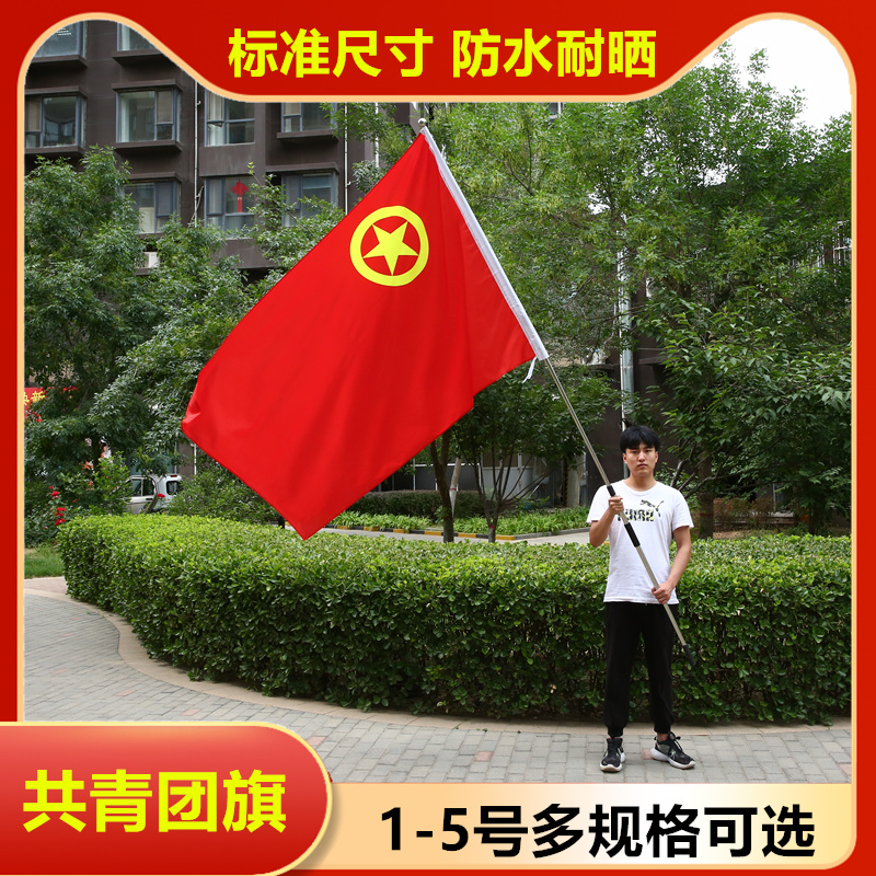 中国共青团团旗1号2号3号4号5号定做大号手持纳米防水红旗装饰户外定制旗帜定做