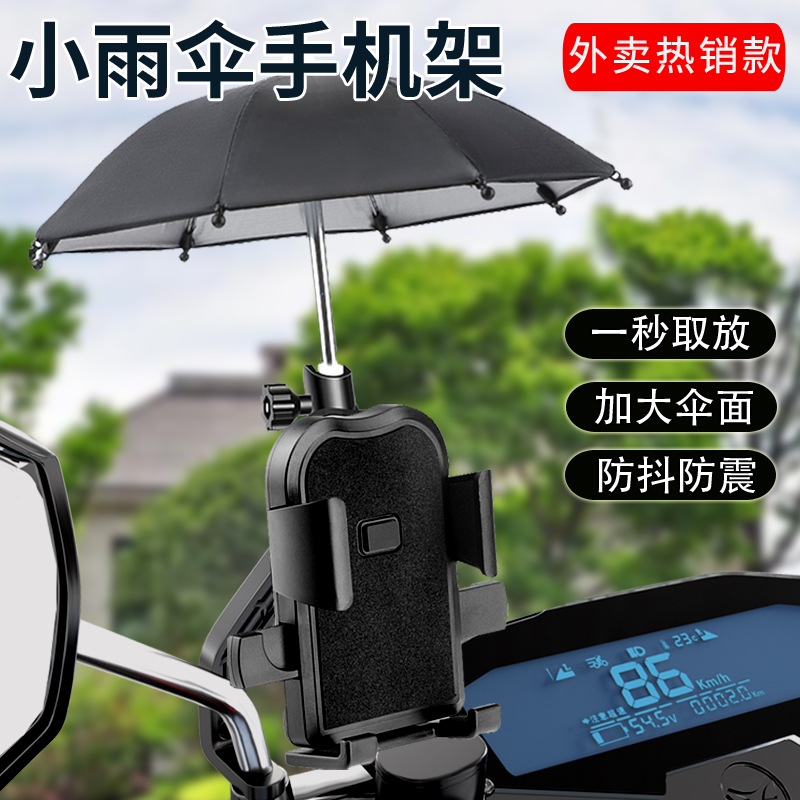 小雨伞电动车手机架固定导航摩托车外卖骑手车载防雨防震2024新款