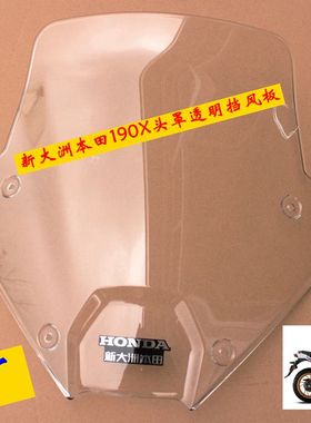 新大洲本田战鹰CBF190X头罩挡风板玻璃透明防风摩托车配原装正品