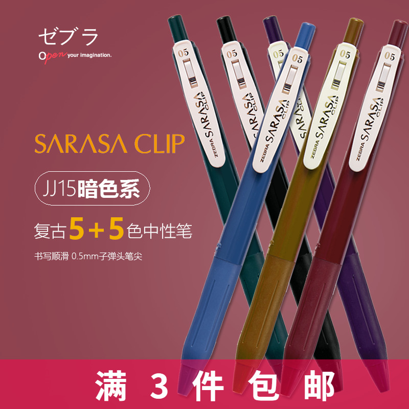 日本ZEBRA斑马JJ15复古色暗色系SARASA 中性笔0.5mm水性笔10色全