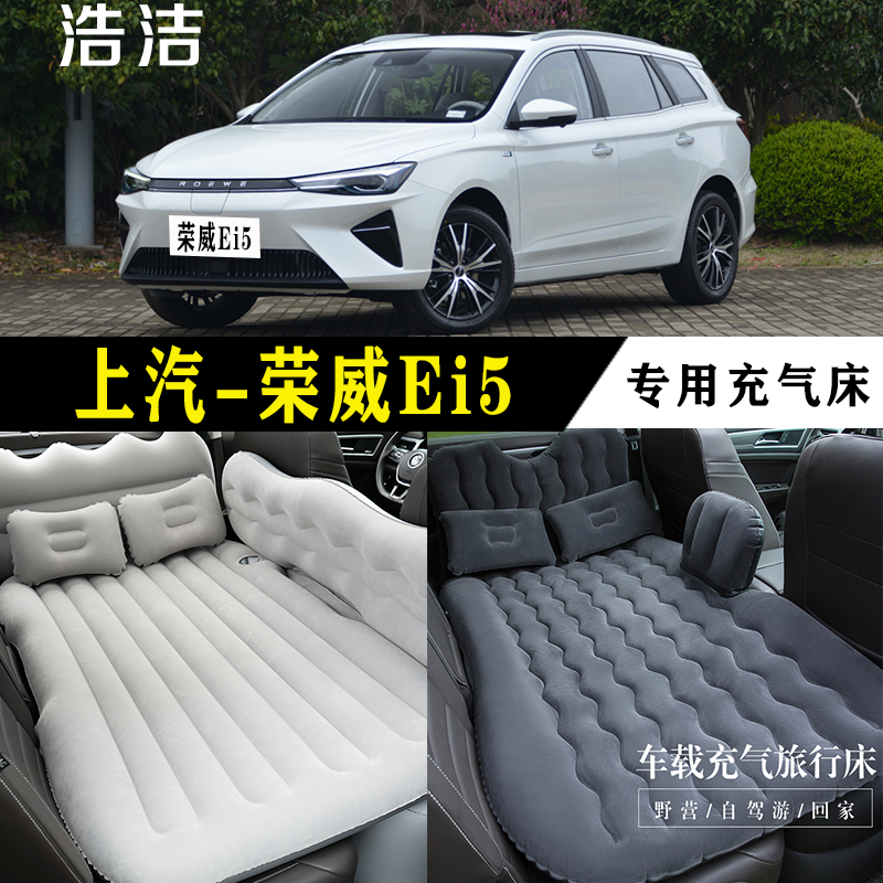 上汽荣威Ei5专用车载充气床垫汽车内后座睡垫SUV后备箱睡觉气垫床