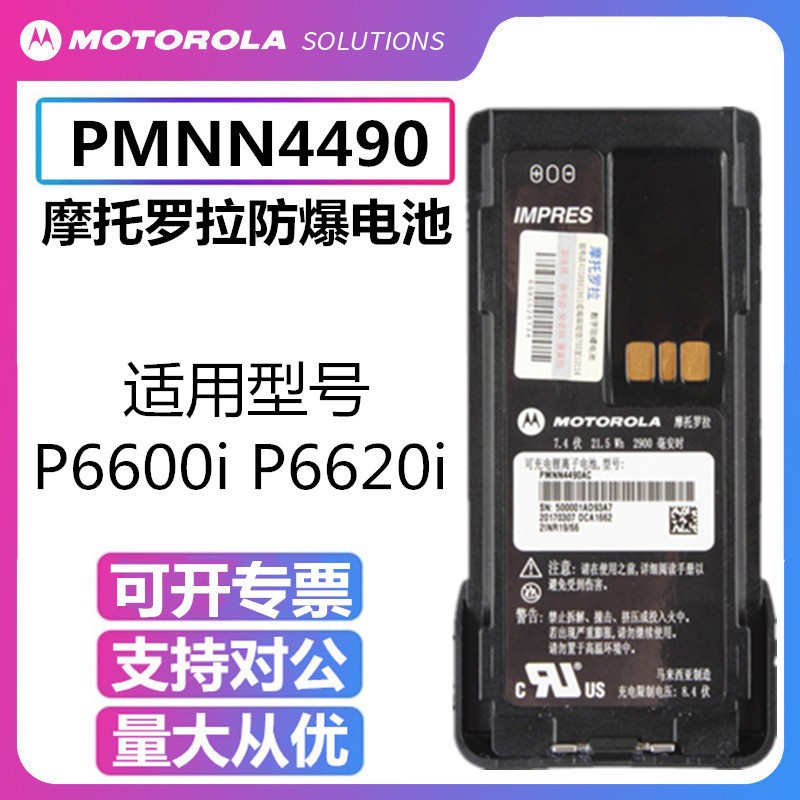 摩托罗拉XIR P6600i/XIR P6620iPMNN4490A对讲机防爆电池