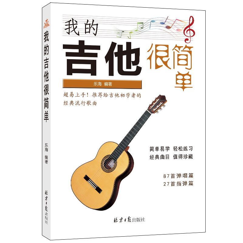 我的吉他很简单 乐海 经典音乐歌曲歌谱曲谱乐谱图书 乐曲学习练习教程书籍 北京日报出版