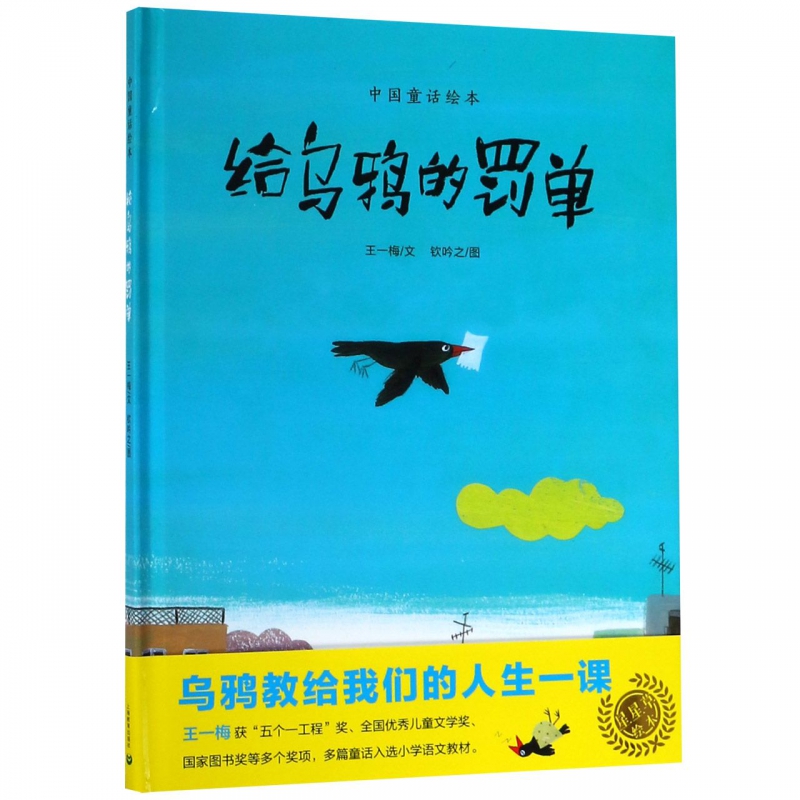 中国童话绘本 给乌鸦的罚单 王一梅/文钦吟之/图 上海教育出版社