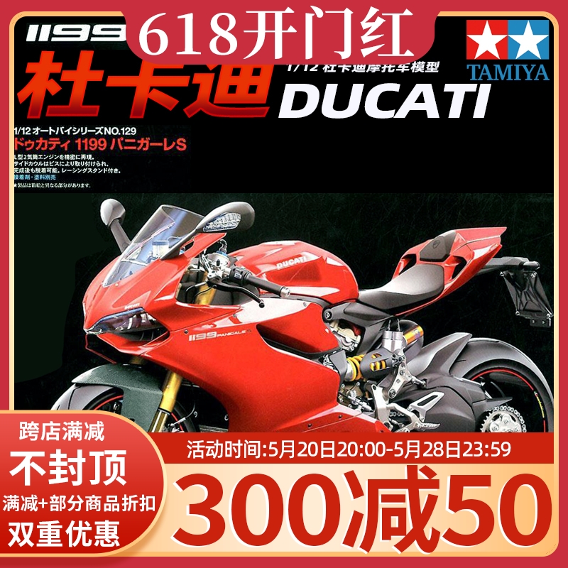 田宫摩托车模型 Ducati 1199 Panigles 1:12杜卡迪 拼装摩托14129