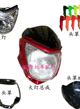 喜马摩托车配件 XM150-20A 导流罩 头罩 大灯 车头灯 前照灯 头壳