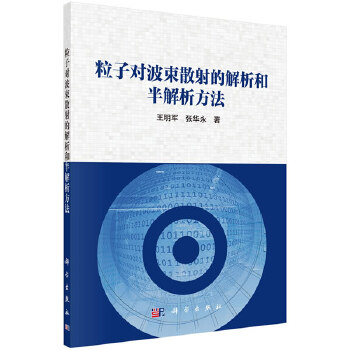 正版书籍粒子对波束散射的解析和半解析方法王明军,张华永科学出版社工业技术 电子通信 无线通信