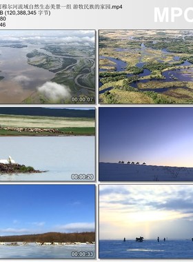 阿穆尔河流域自然生态美景一组游牧民族的家园 高清实拍视频素材