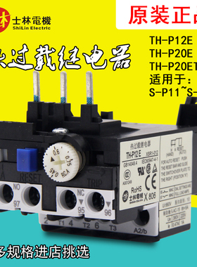 台湾士林电机原装正品热过载继电器TH-P12E20E20ETA热保护三相380