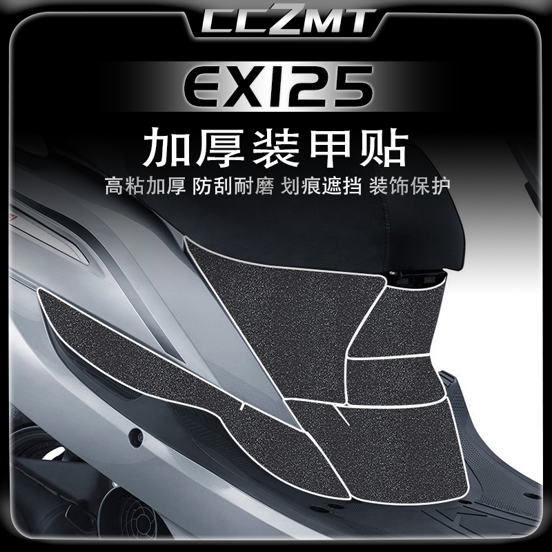 适用新大洲本田EX125改装件贴纸车身加厚装甲贴保护贴膜脚垫配件