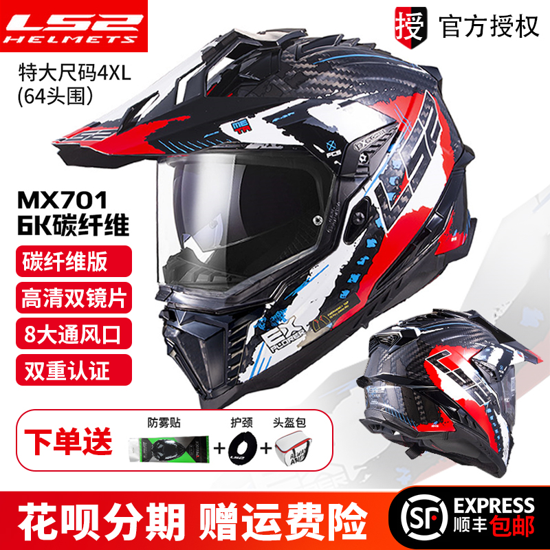LS2碳纤维越野拉力盔摩托车头盔男女防雾双镜片机车四季全盔MX701