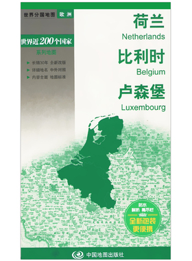 2023荷兰比利时卢森堡分国地图大幅面政区地图 标准地名 阿姆斯特丹 鹿特丹 海牙 布鲁塞尔安特卫普城市图交通旅游 中国地图出版社
