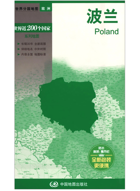 波兰地图大幅面覆膜单张政区图 世界分国地图 波兰 弗罗茨瓦夫克拉科夫华沙城市地图出国旅游商务留学参考图 594mm×841mm