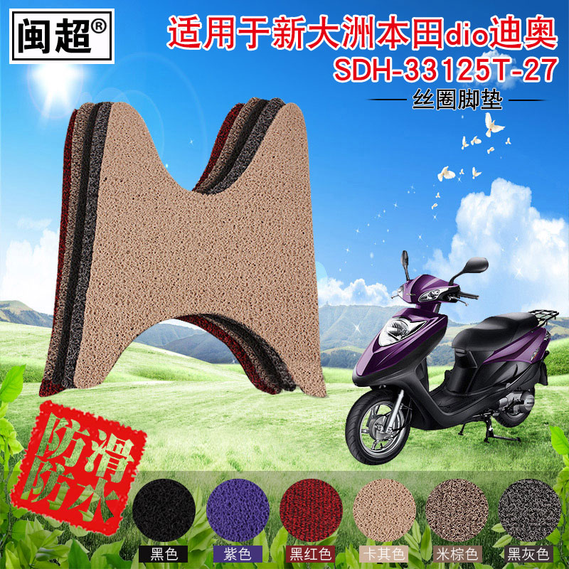 闽超 电动车脚垫踏板适用于新大洲本田dio迪奥摩托车脚踏垫踏板垫