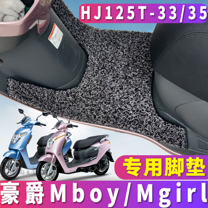 适用于豪爵Mboy踏板车m-girl摩托车丝圈脚垫萌哥踩垫HJ125T-33/35