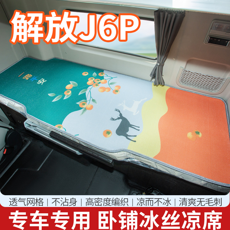 解放J6p配件大全内饰装饰驾驶室460领航版国六卧铺垫专用冰丝凉席