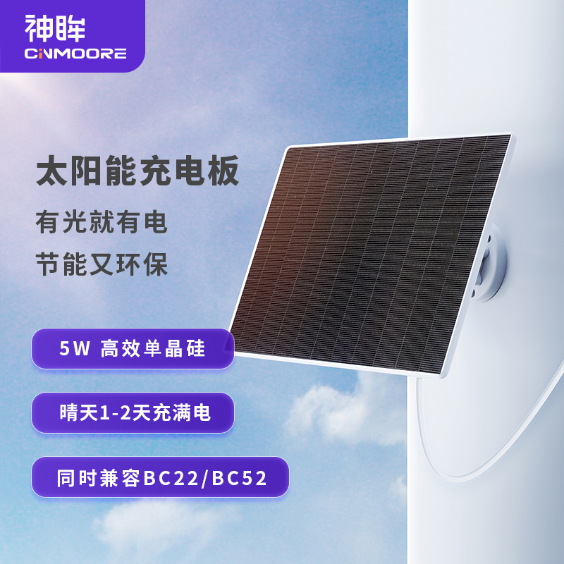 C口 无线监控摄像头选配件 5W太阳能充电板 光伏板 BC52/BC22搭配