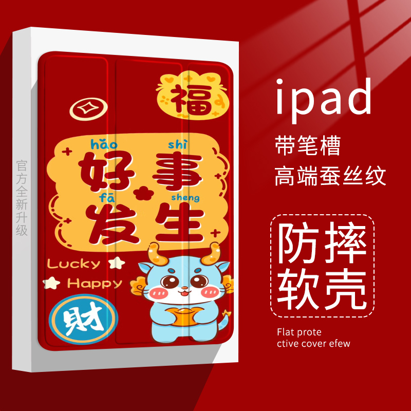 适用ipad2021平板保护壳10.2寸发财龙Air5/4苹果Pro2021保护套三折mini6好事发生iPad Air4/Air5(10.9英寸)