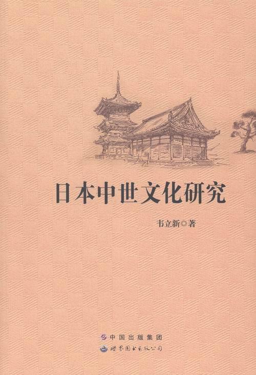 正版日本中世文化研究韦立新书店文化书籍 畅想畅销书