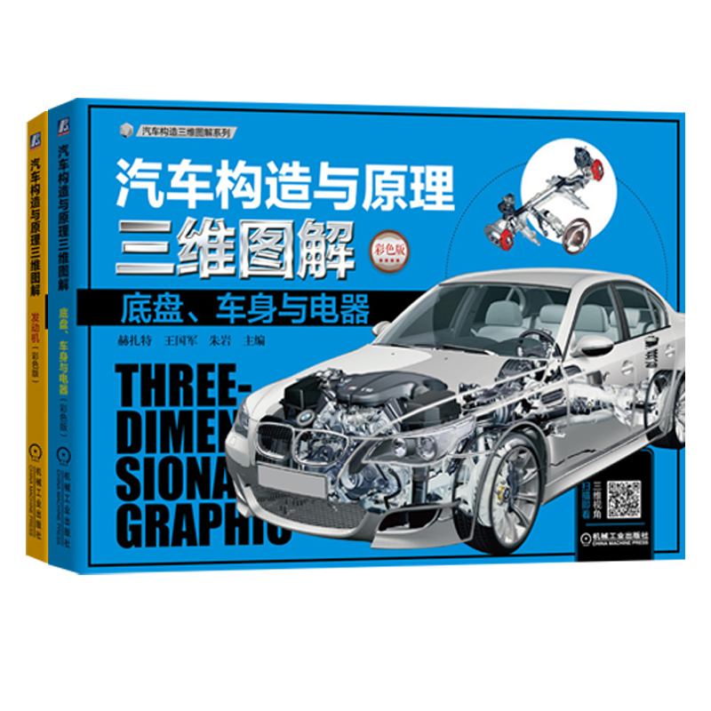 汽车构造与原理三维图解套装（发动机+底盘+车身+电器，共2册） 博库网