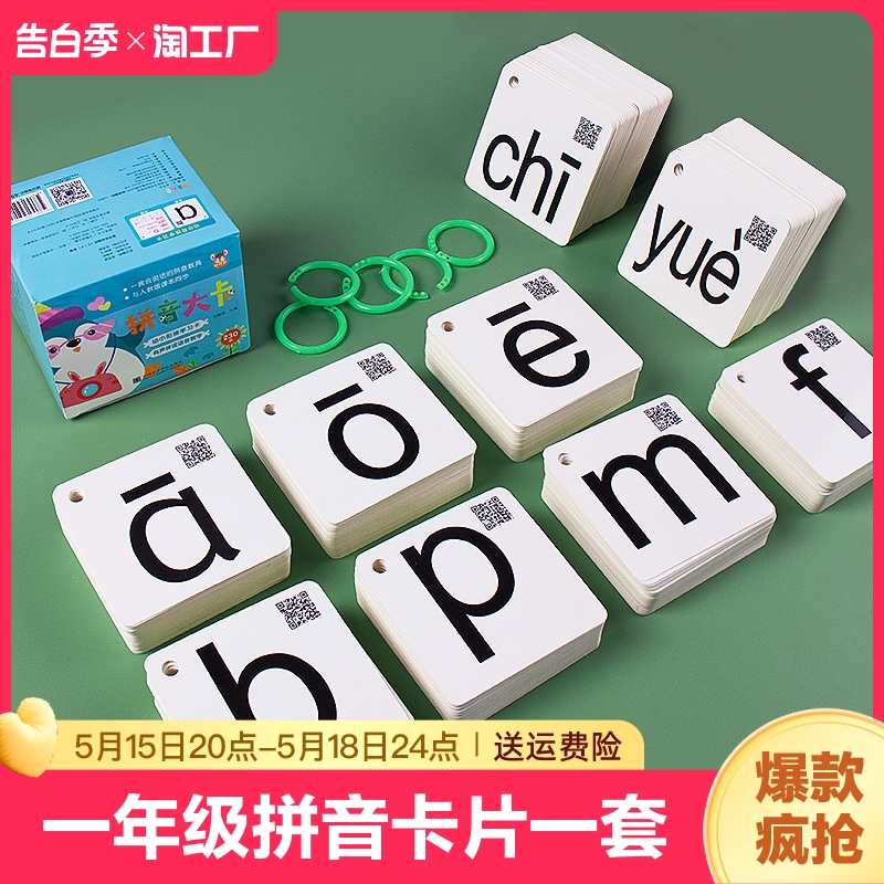拼音卡片一年级上册全套幼小衔接汉语26个aoe字母表拼读训练教具