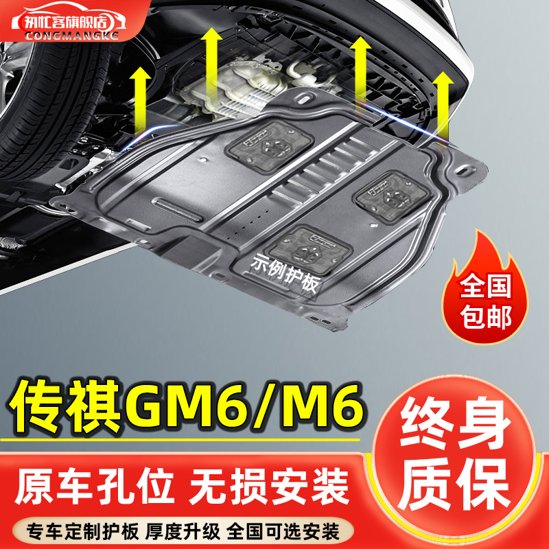 2023款广汽传祺M6PRO发动机护板改装专用传奇gm6车底盘装甲护底板