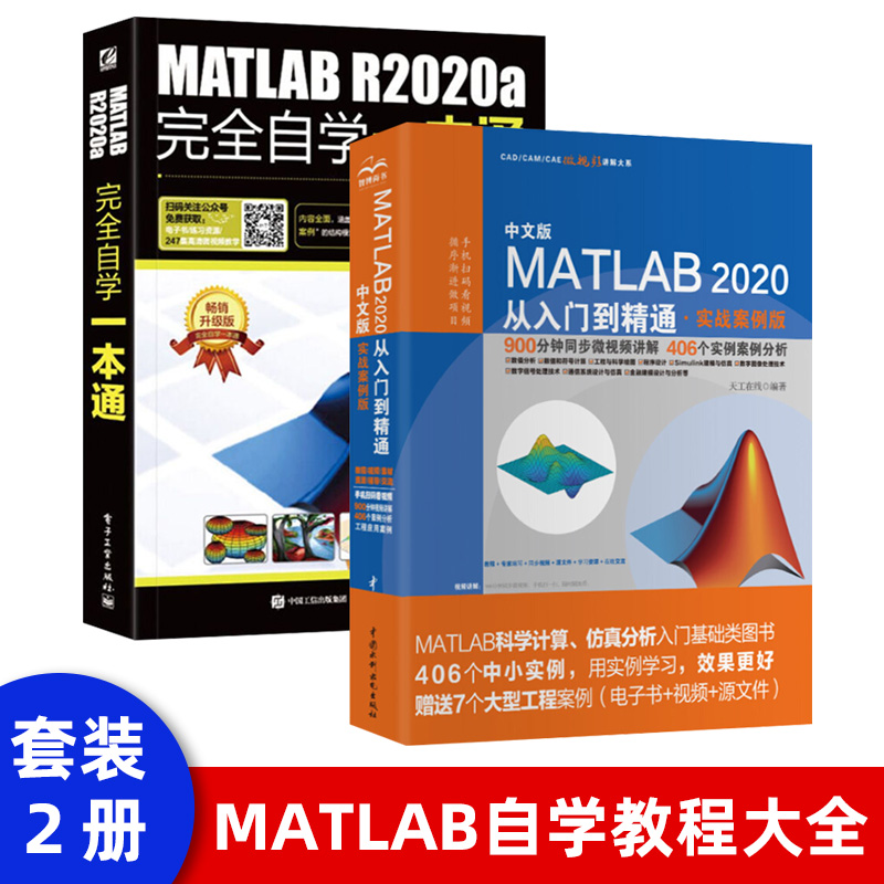 matlab教程书籍MATLAB R2020a完全自学一本通matlab基础教材仿真在数学建模中的应用从入门到精通数字图像处理matlabr2018软件教程