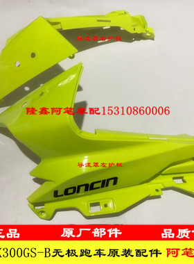 隆鑫摩托车配件LX300GS-B无极跑车300RR跑车原装导流罩左右护板