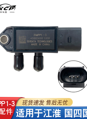 江淮DPF压差传感器31MPP1-3国四国五排放尾气专用压差传感器