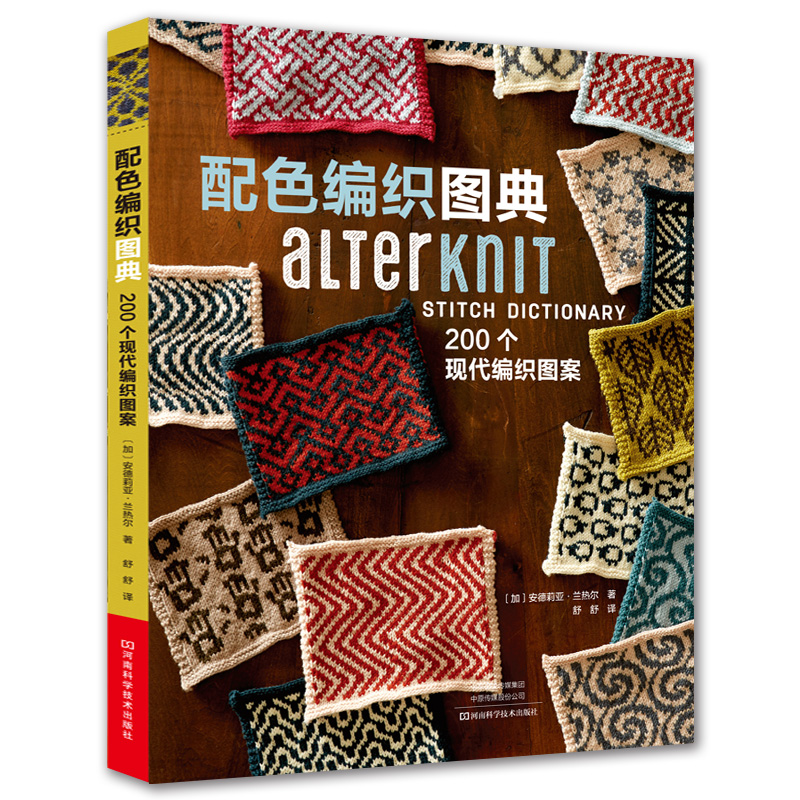 当当网 配色编织图典：200个现代编织图案正版书籍