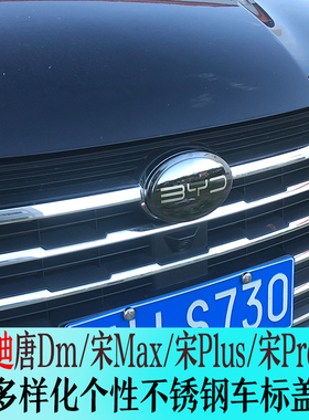 比亚迪E2宋max个性车标唐DM改装方向盘标宋pro宋plus元中网标装饰