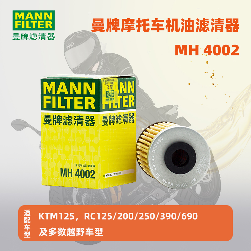 曼牌摩托车机油滤芯MH4002 适用于KTM125，250/390/690 越野车