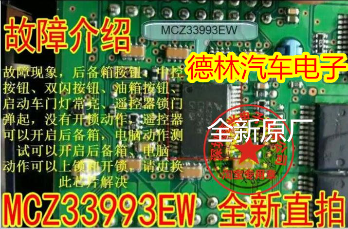 MCZ33993EW 标志汽车BCM电脑板开关检测驱动通病故障芯片