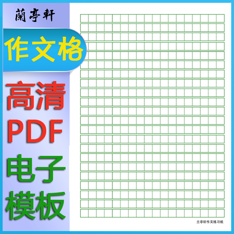 兰亭轩作文格练习纸高清PDF电子版A4纸打印中小学生作文纸可定制