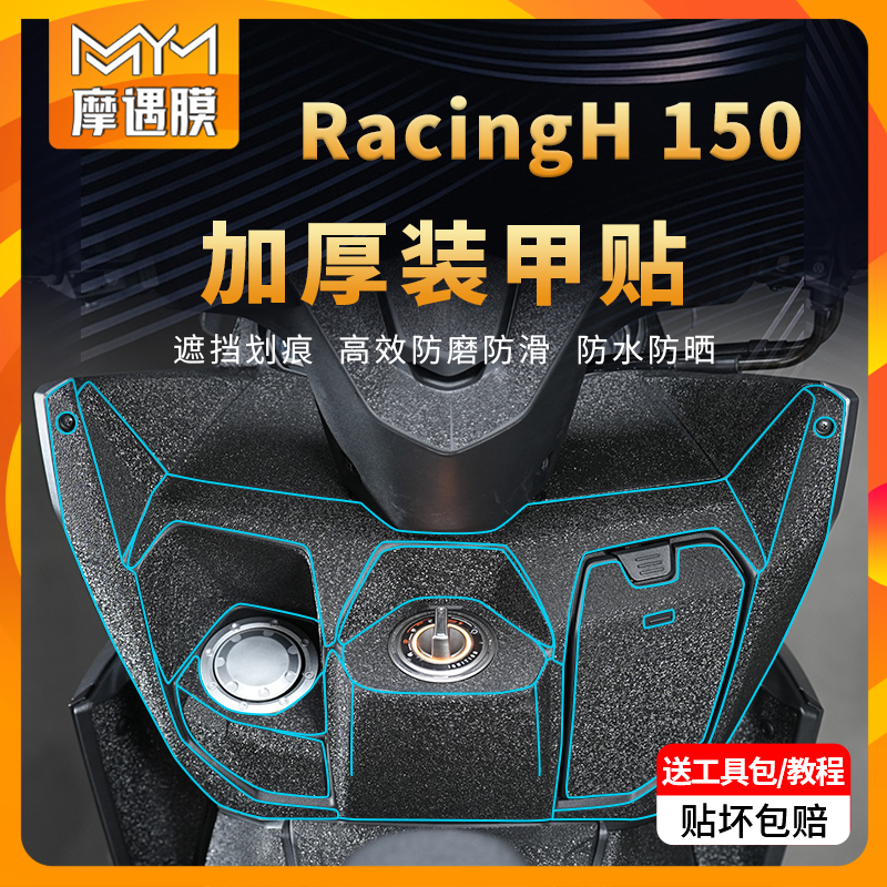 适用光阳RacingH150装甲贴防滑贴纸PVC油箱防水贴膜摩托车改装件
