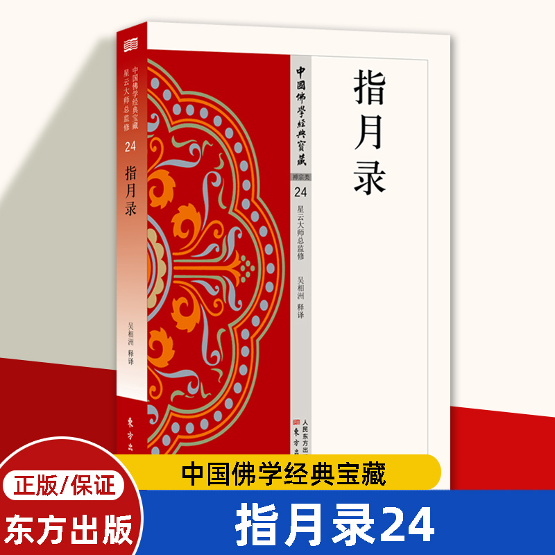 指月录24 中国佛学经典宝藏 全称《水月斋指月录》 哲学和宗教 东方出版社 正版书籍