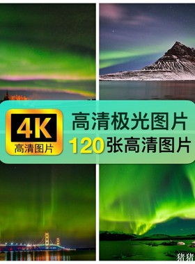 4K高清极光图片芬兰挪威冰岛加绿光星空自媒体图文ps合成喷绘素材