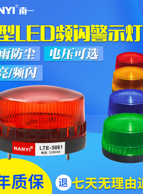 LED小型频闪警示灯LTE-5061报警闪灯12v24v36v110v220v信号灯常亮