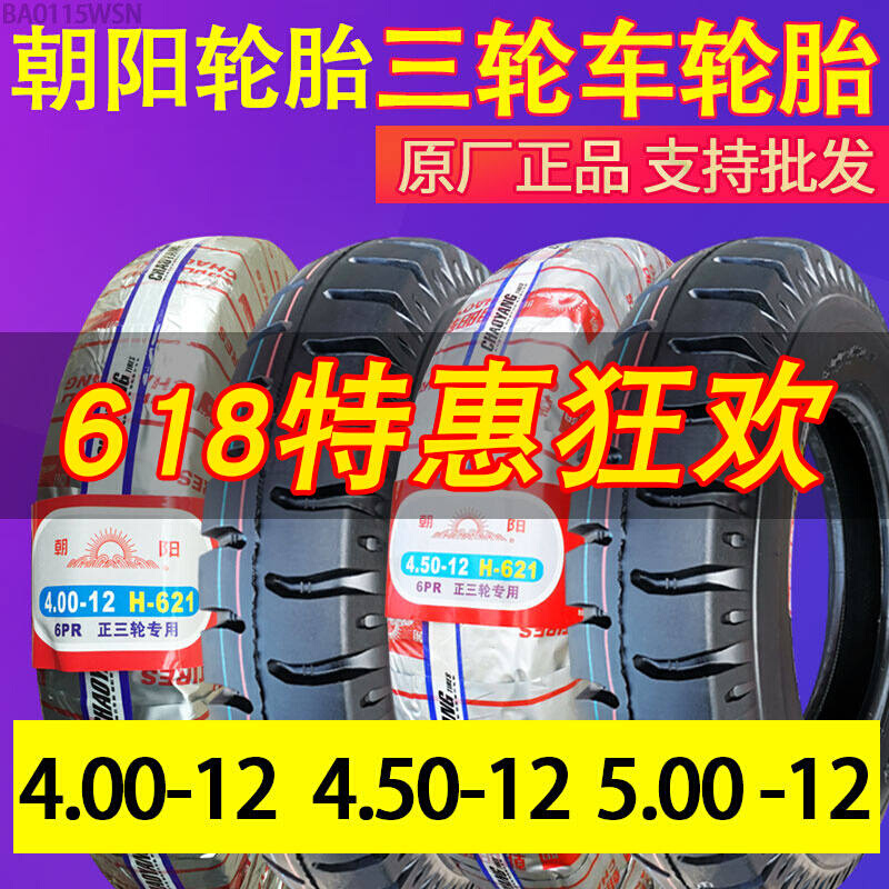 轮胎4.00/4.50/5.00-12外胎三轮车电动车摩托车400/450/500一