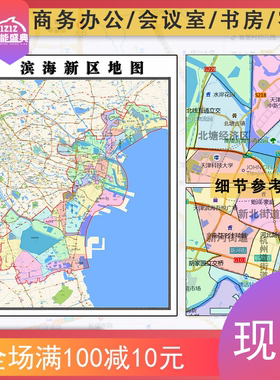 滨海新区地图1.1米天津市新款行政交通信息分布jpg图片及防水墙贴