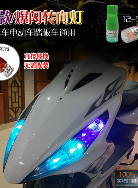摩托车彩灯踏板车改装配件鬼火七彩示宽灯小龟王LED爆闪转向灯泡