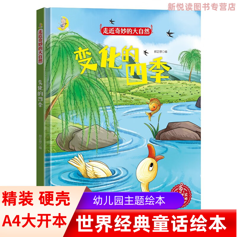 走近奇妙的大自然 变化的四季 中国少年儿童科普类绘本幼儿园大中小班精装硬壳硬面绘本3-6岁亲子阅读睡前图画故事扫码有声读物