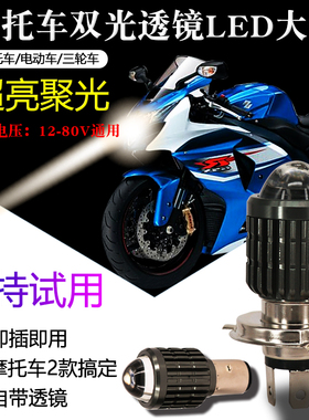 摩托车LED大灯远近一体超亮强光12v免接线电动车大灯改装透镜灯泡