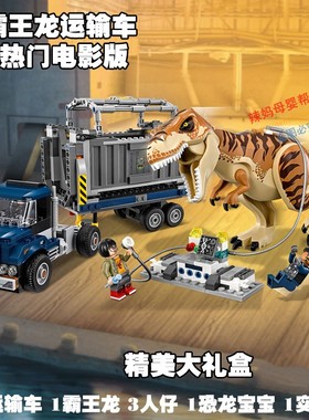适用乐高恐龙侏罗纪公园霸王龙运输车暴龙沧龙拼装积木玩具75933