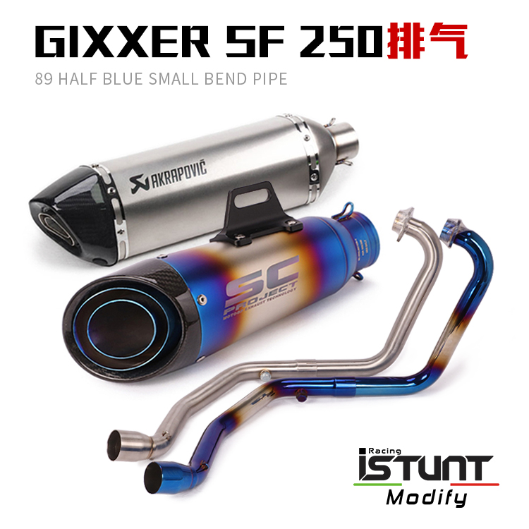 适用Gixxer SF250摩托车改装排气管Gixxer 250SF改装前段全段烟筒