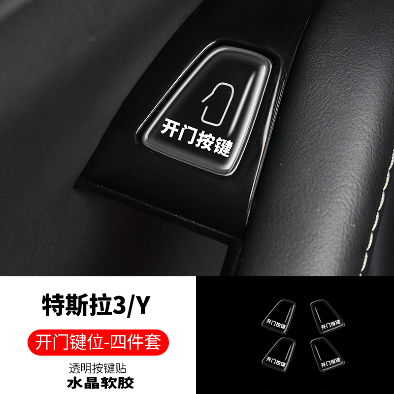 特斯拉3/Y内饰保护贴适用于特斯拉3/Y开门车门按键贴滴胶防刮用品
