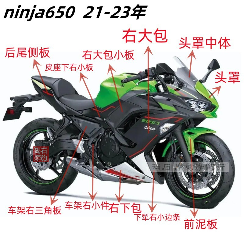 川崎 Ninja650 忍者650全车外壳 21-22-23年款摩托车壳护侧板配件