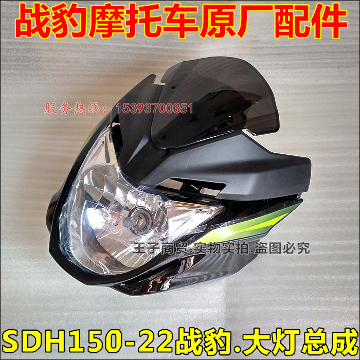 适用新大洲本田SDH150-22导流罩大灯总成 遮阳罩支架 前头罩玻璃